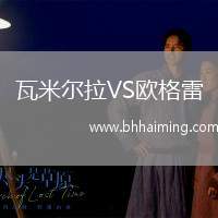 瓦米爾拉VS歐格雷