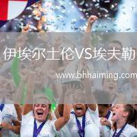 伊埃爾土倫VS埃夫勒