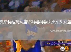 奧斯特拉瓦女籃VS特魯特諾夫火車頭女籃