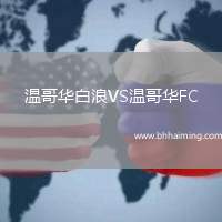 溫哥華白浪VS溫哥華FC