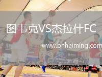 圖韋克VS杰拉什FC