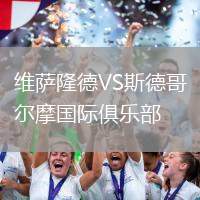 維薩隆德VS斯德哥爾摩國(guó)際俱樂部