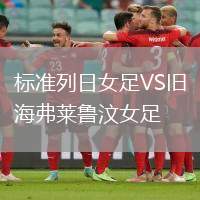 標(biāo)準(zhǔn)列日女足VS舊海弗萊魯汶女足