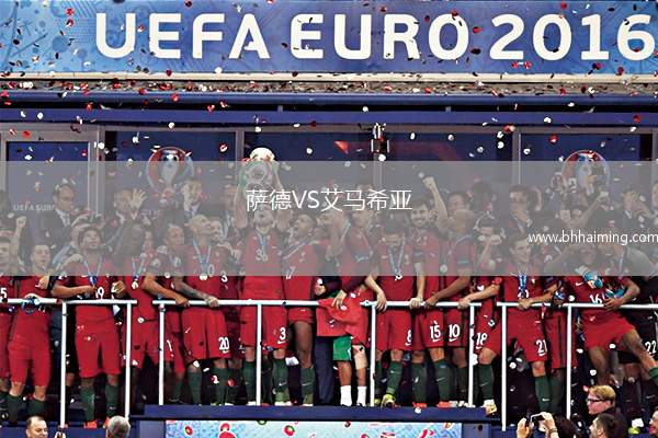 薩德VS艾馬希亞