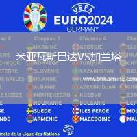 米亞瓦斯巴達(dá)VS加蘭塔