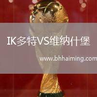 IK多特VS維納什堡