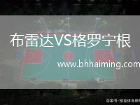 布雷達(dá)VS格羅寧根