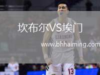 坎布爾VS埃門