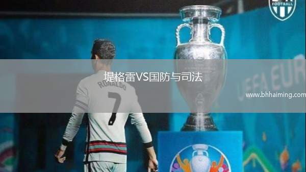 堤格雷VS國防與司法