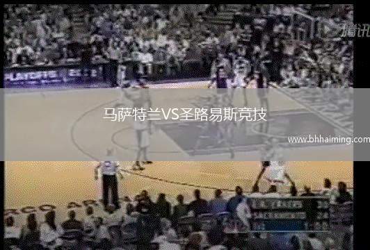 馬薩特蘭VS圣路易斯競技