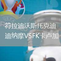 符拉迪沃斯托克迪納摩VSFK卡盧加