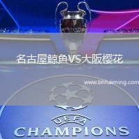 名古屋鯨魚VS大阪櫻花