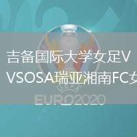 吉備國(guó)際大學(xué)女足VSOSA瑞亞湘南FC女足