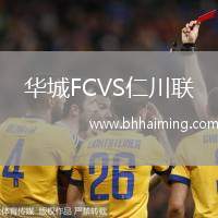 華城FCVS仁川聯(lián)