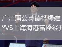 廣州蒲公英德樺綠建VS上海海港富盛經(jīng)開