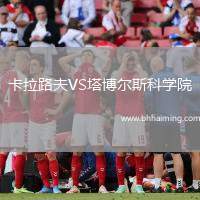 卡拉路夫VS塔博爾斯科學(xué)院