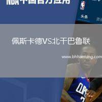 佩斯卡德VS北干巴魯聯(lián)