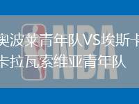 奧波萊青年隊VS埃斯卡拉瓦索維亞青年隊