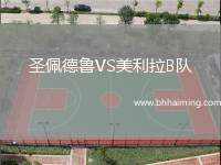 圣佩德魯VS美利拉B隊(duì)