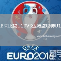 RB萊比錫U19VS達(dá)姆施塔特U19