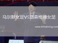 馬爾默女足VS洛森格德女足