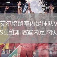 艾爾培路室內(nèi)足球隊VS莫維斯塔室內(nèi)足球隊