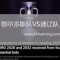 鄂爾多斯隊(duì)VS通遼隊(duì)