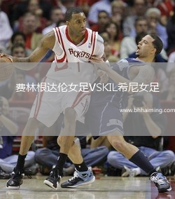 費林根達倫女足VSKIL希尼女足