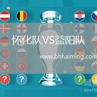 懷化隊(duì)VS益陽(yáng)隊(duì)