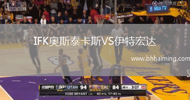 IFK奧斯泰卡斯VS伊特宏達(dá)