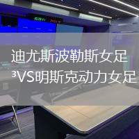 迪尤斯波勒斯女足VS明斯克動力女足