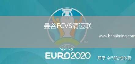 曼谷FCVS清邁聯(lián)