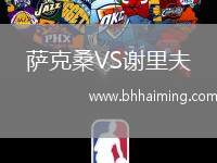 薩克桑VS謝里夫