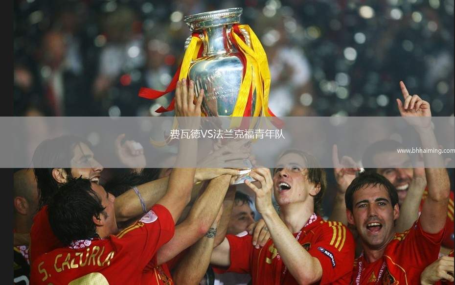 費(fèi)瓦德VS法蘭克福青年隊