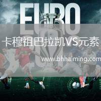 卡穆祖巴拉凱VS元素