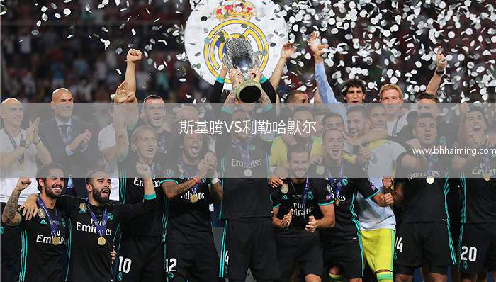 斯基騰VS利勒哈默爾