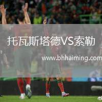 托瓦斯塔德VS索勒