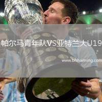 帕爾馬青年隊VS亞特蘭大U19