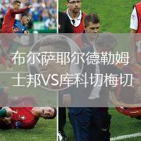 布爾薩耶爾德勒姆士邦VS庫(kù)科切梅切