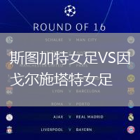 斯圖加特女足VS因戈爾施塔特女足