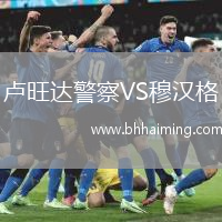 盧旺達(dá)警察VS穆漢格