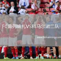 FC普列維扎VS科馬爾諾二隊(duì)