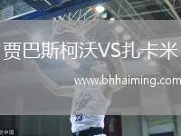 賈巴斯柯沃VS扎卡米