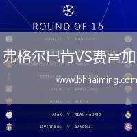 弗格爾巴肯VS費(fèi)雷加