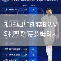 斯托姆加斯特B隊(duì)VS利勒斯特羅姆B隊(duì)