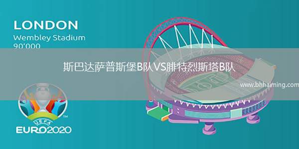 斯巴達(dá)薩普斯堡B隊(duì)VS腓特烈斯塔B隊(duì)