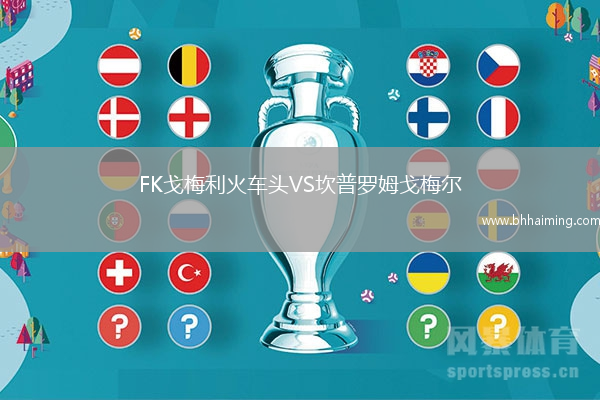 FK戈梅利火車頭VS坎普羅姆戈梅爾