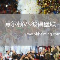 博爾頓VS彼得堡聯(lián)