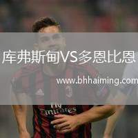 庫弗斯甸VS多恩比恩