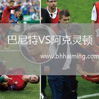 巴尼特VS阿克靈頓